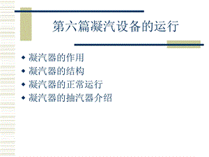 第六篇凝汽器.ppt