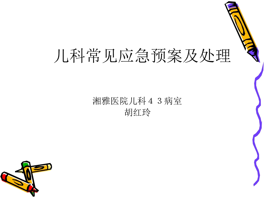 [解决方案]儿科应急预案.ppt_第1页