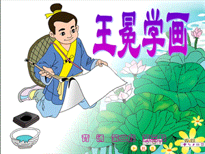 小学语文《王冕学画》课件.ppt