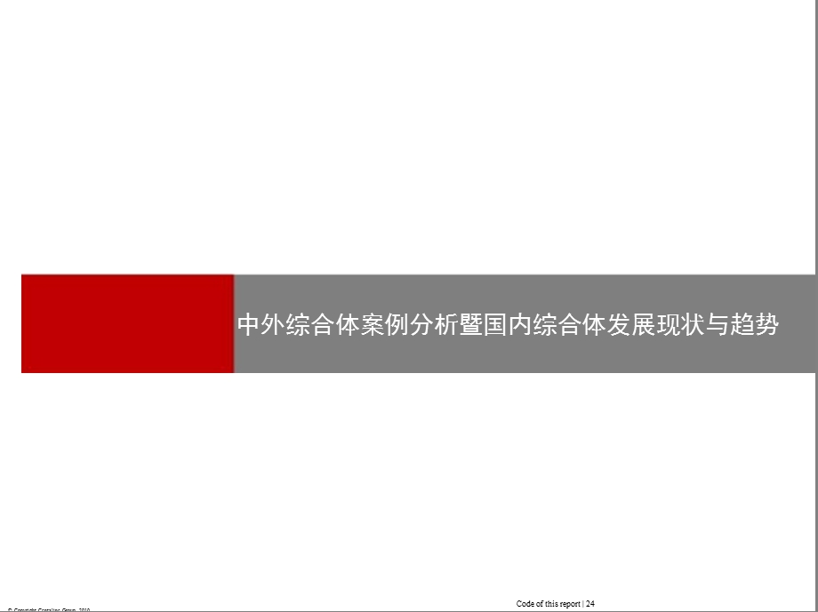 中外综合体案例分析暨国内综合体发展现状与趋势.ppt_第1页