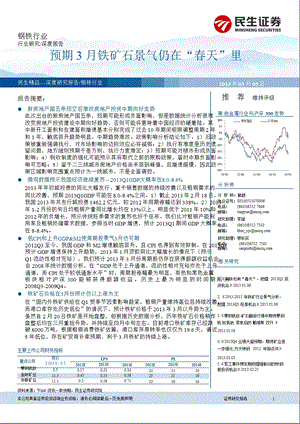 钢铁行业：预期3月铁矿石景气仍在“天”里130305.ppt