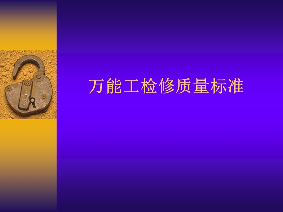 酒店管理培训检修质量标准.ppt_第1页