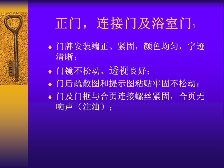 酒店管理培训检修质量标准.ppt_第2页