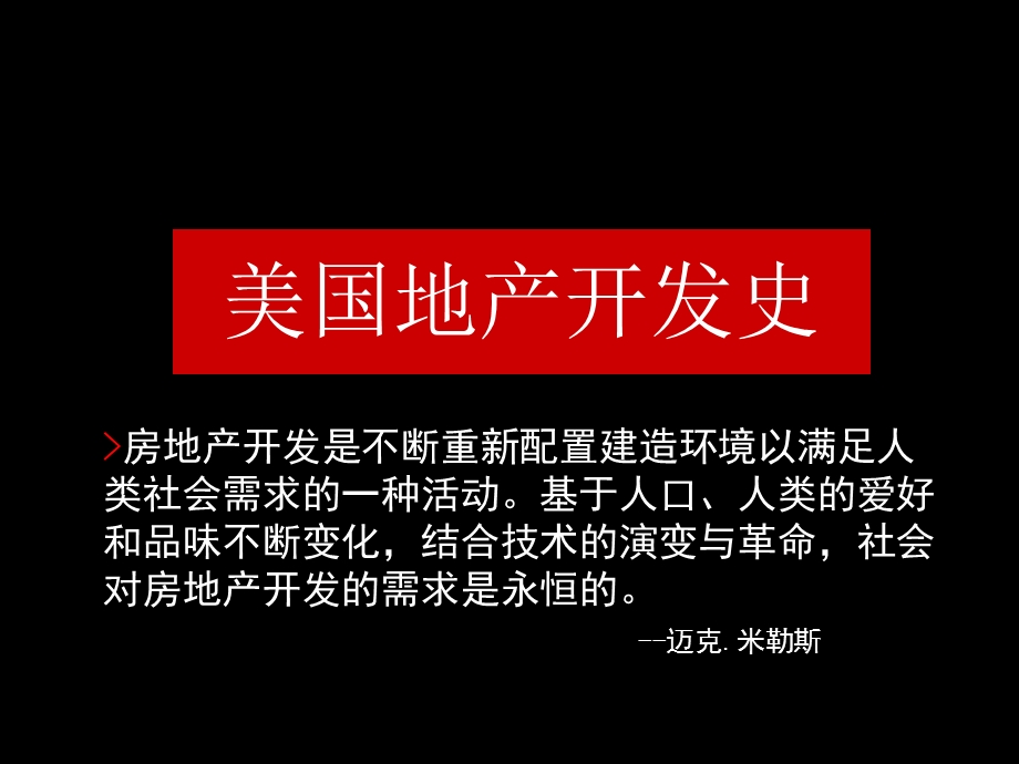 美国地产开发与中国城市化.ppt_第1页