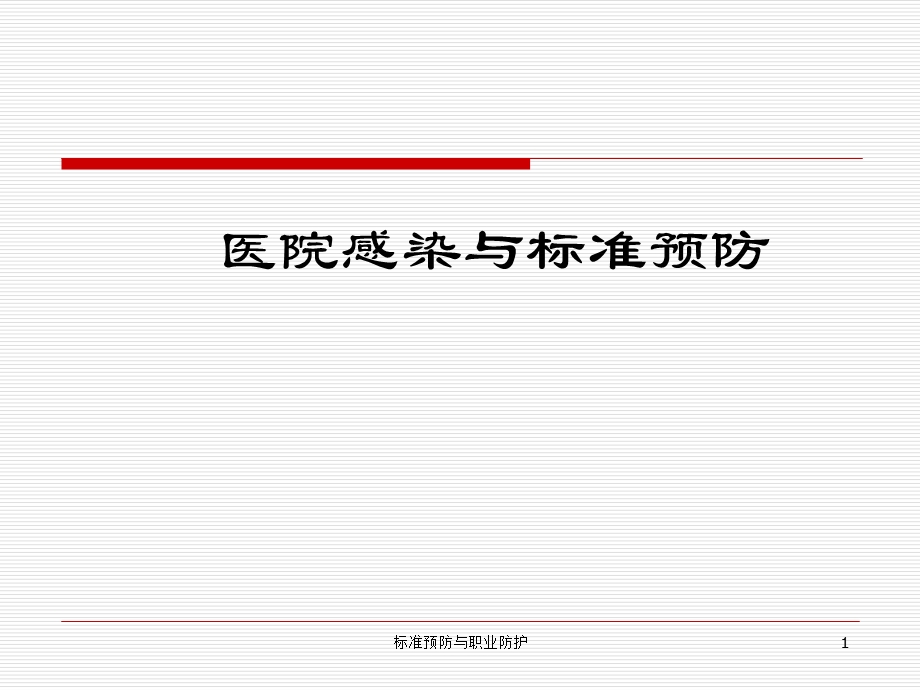 医院感染与标准预防..ppt_第1页