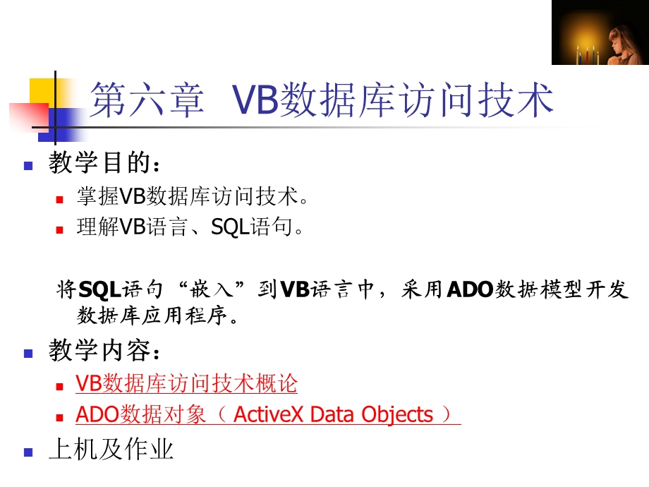 第六章 VB数据库访问技术.ppt_第1页