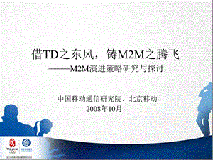 移动M2M演进策略研究与探讨.ppt