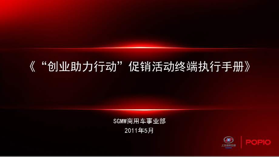 【广告策划PPT】创业助力行动促销活动终端执行手册 .ppt_第1页