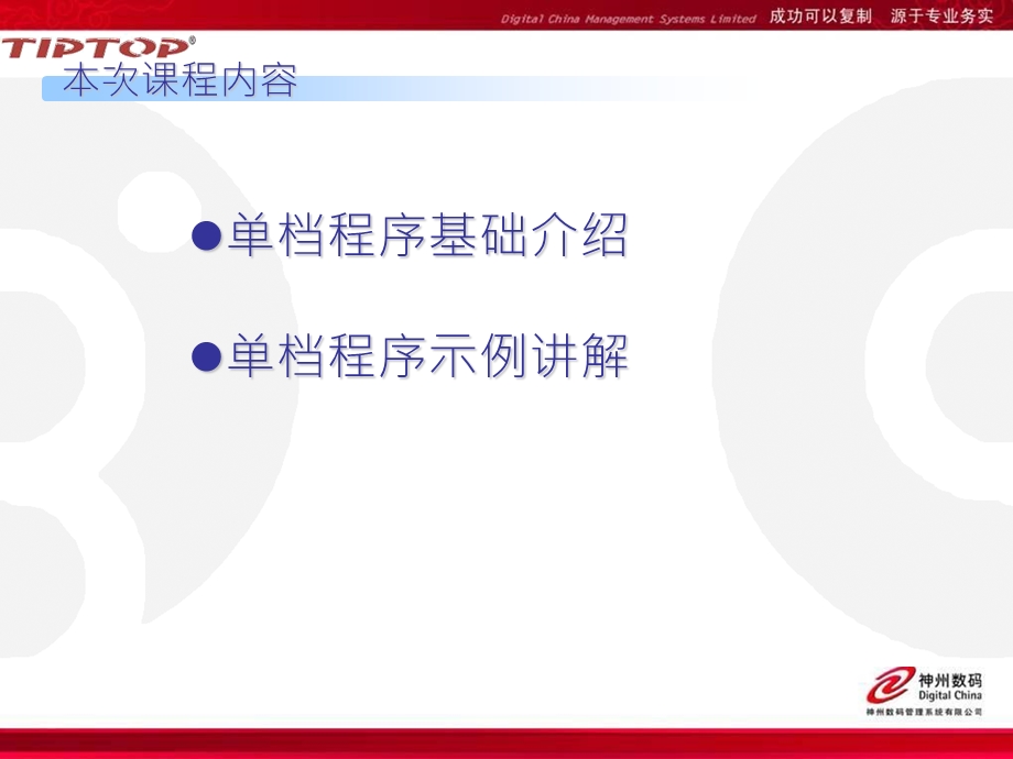 易拓程序设计TIPTOP GP 5X 单档维护程序撰写.ppt_第3页