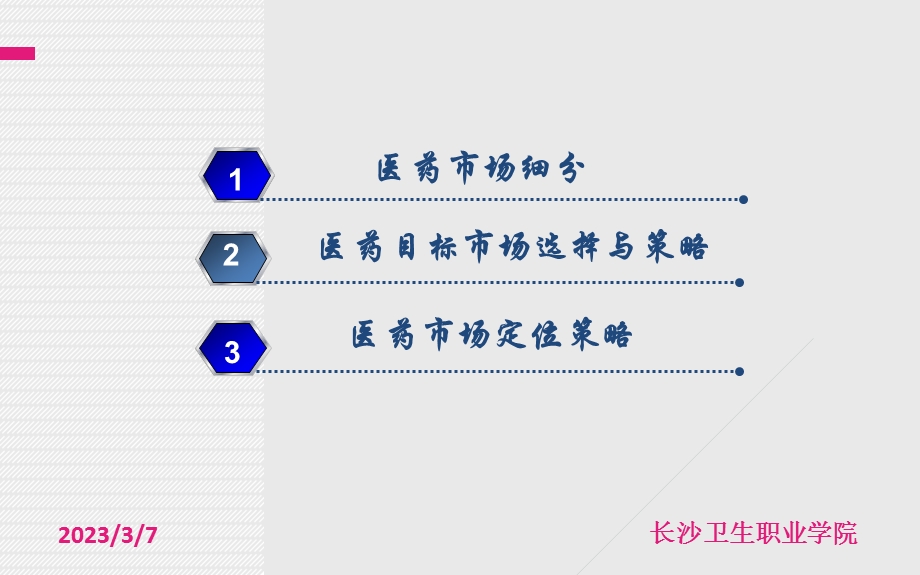 市场营销第三章 医药市场细分与目标市场选择.ppt_第2页