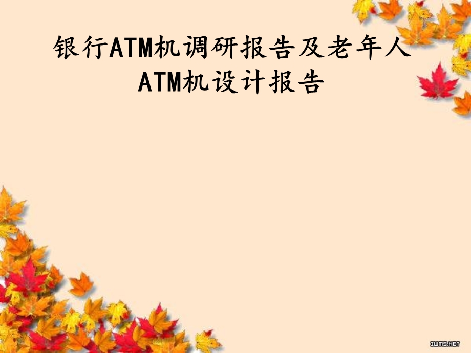 银行ATM机调研报告及老人ATM机设计报告.ppt_第1页