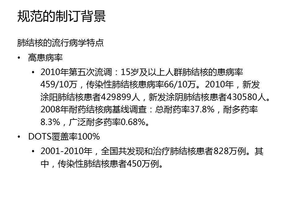 肺结核门诊诊疗规范解读.ppt_第2页