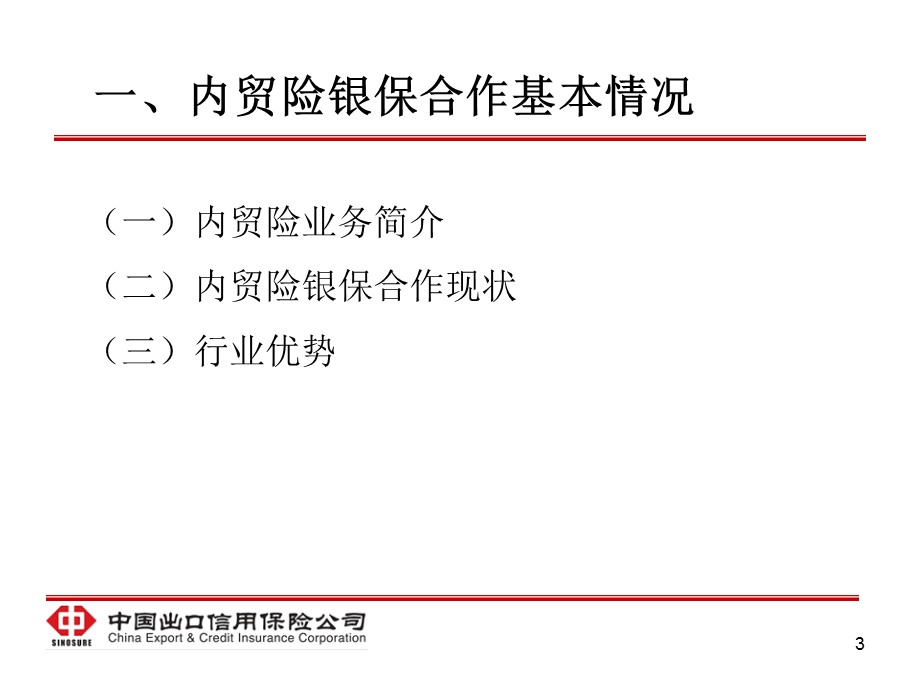 国内贸易信用保险与银行合作.ppt_第3页