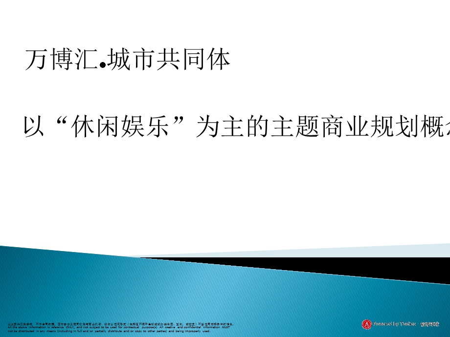 以休闲娱乐为主的主题商业.ppt_第1页