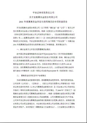 桑乐金：平安证券有限责任公司关于公司募集资金存放与使用情况的专项核查报告.ppt