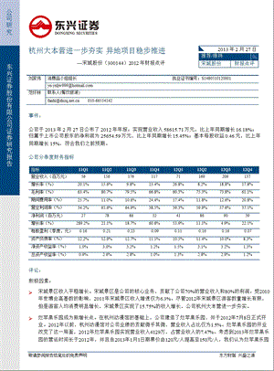 宋城股份(300144)财报点评：杭州大本营进一步夯实,异地项目稳步推进130227.ppt