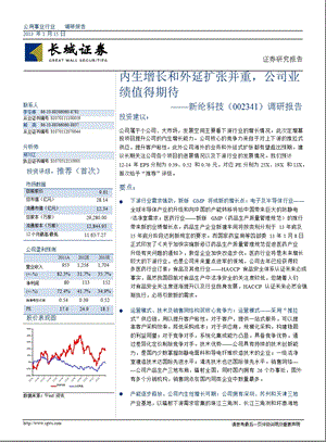 新纶科技(002341)调研报告：内生增长和外延扩张并重公司业绩值得期待0116.ppt