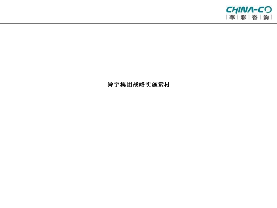 舜宇集团战略实施素材.ppt_第1页