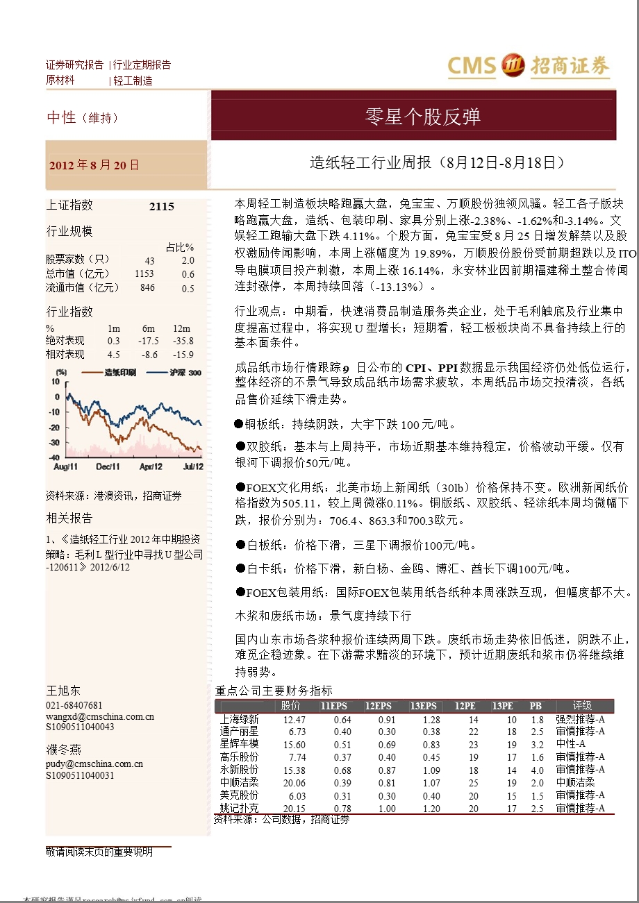 造纸轻工行业周报0820.ppt_第1页