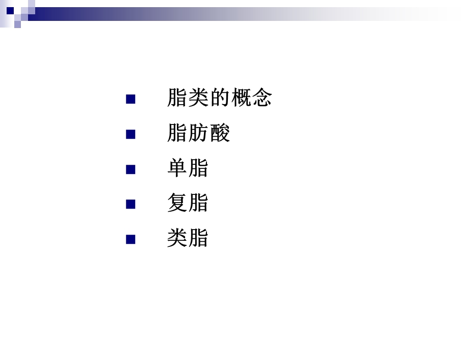 第2章脂类化学.ppt.ppt_第2页