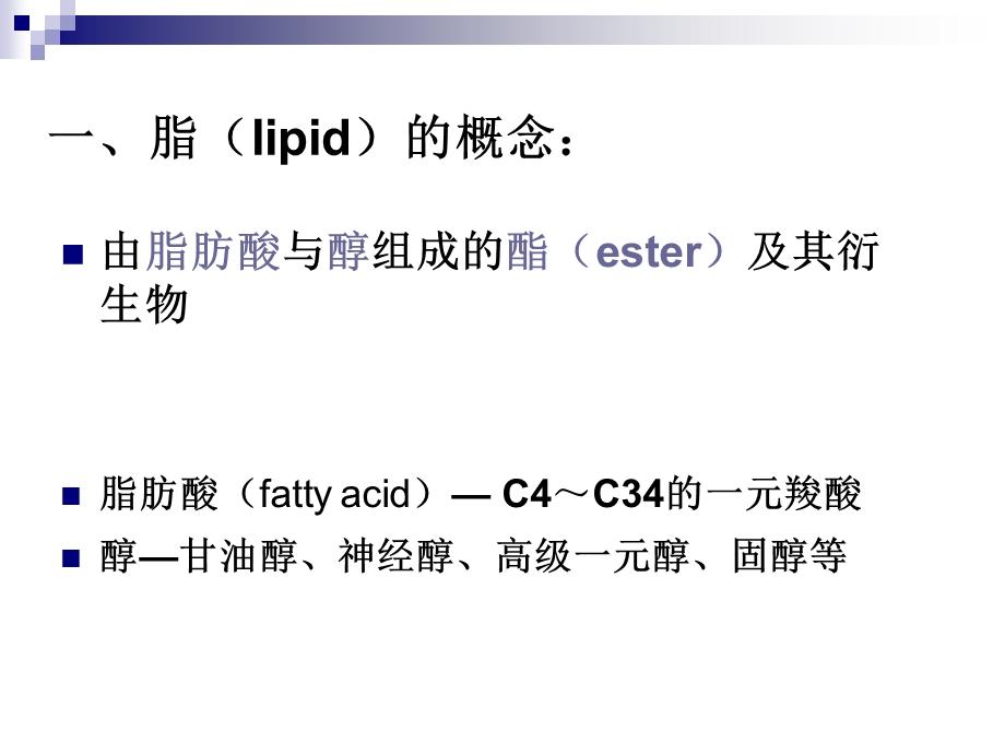 第2章脂类化学.ppt.ppt_第3页