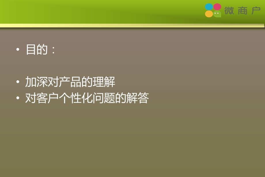 微商户产品市场营销培训（精华版） .ppt_第2页