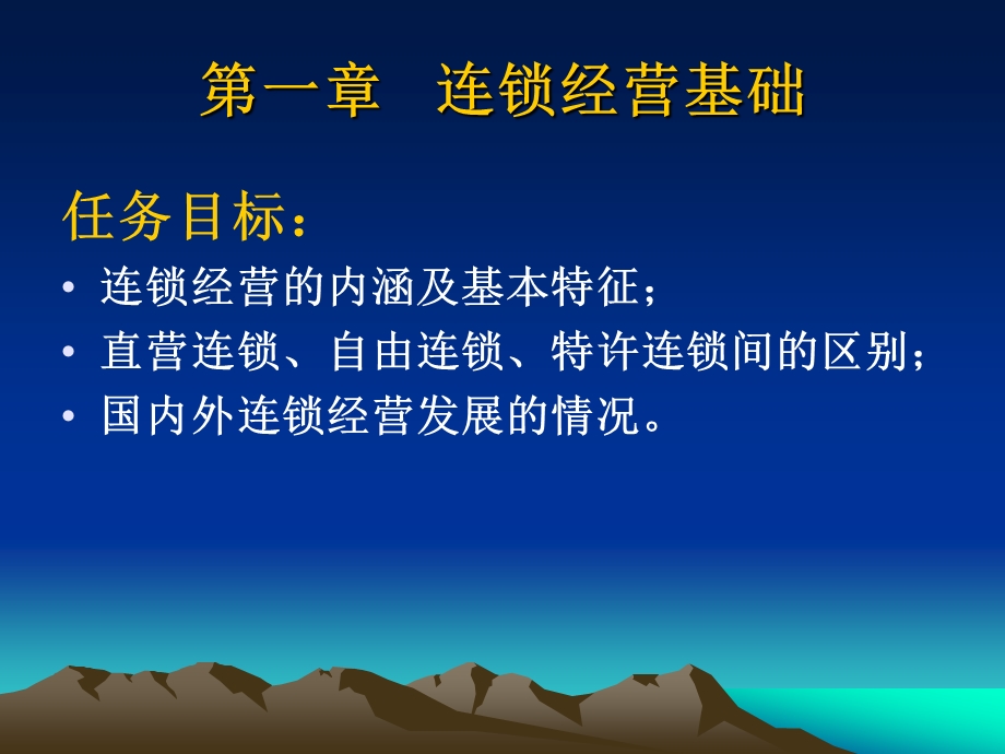 连锁企业培训讲义.ppt_第1页