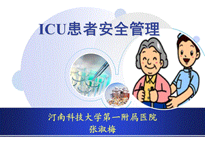 ICU患者安全管理.ppt.ppt