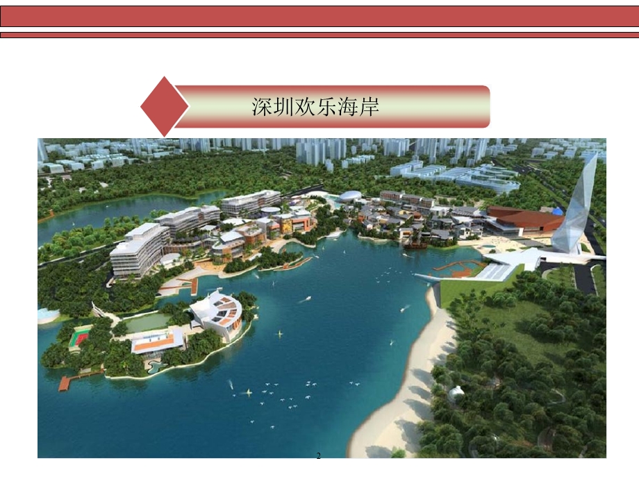 深圳欢乐海岸综合体调研考察报告.ppt_第2页