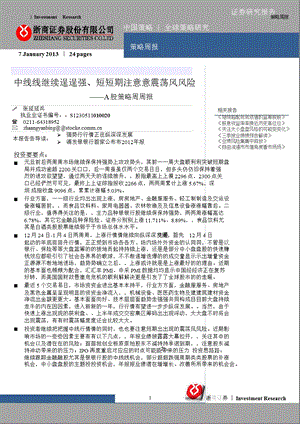 A股策略周报：中线继续逞强、短期注意震荡风险0107.ppt