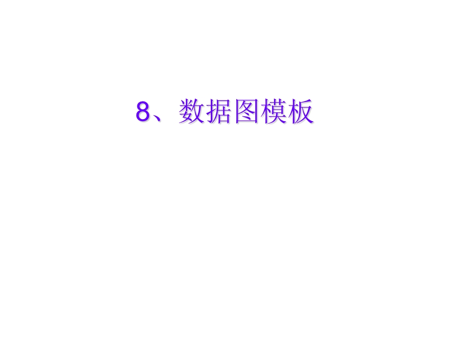 经典PPT数据图模板.ppt_第1页