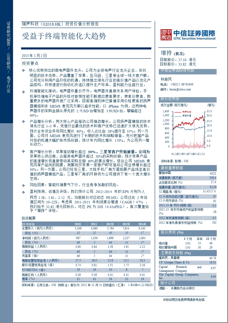 瑞声科技(0.HK)投资价值分析报告：受益于终端智能化大趋势0104.ppt_第1页