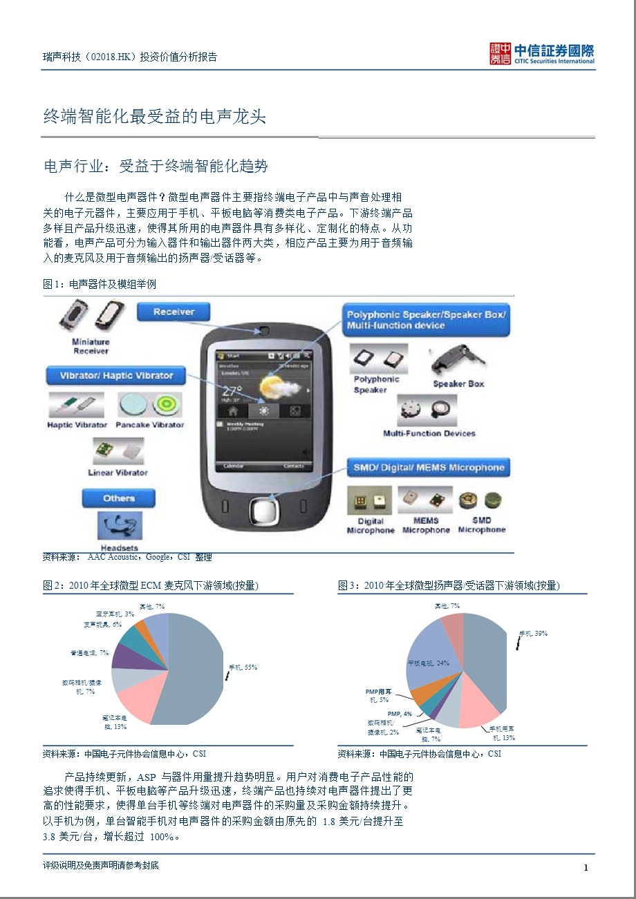 瑞声科技(0.HK)投资价值分析报告：受益于终端智能化大趋势0104.ppt_第2页