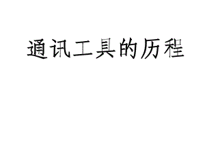 通讯工具的变迁.ppt