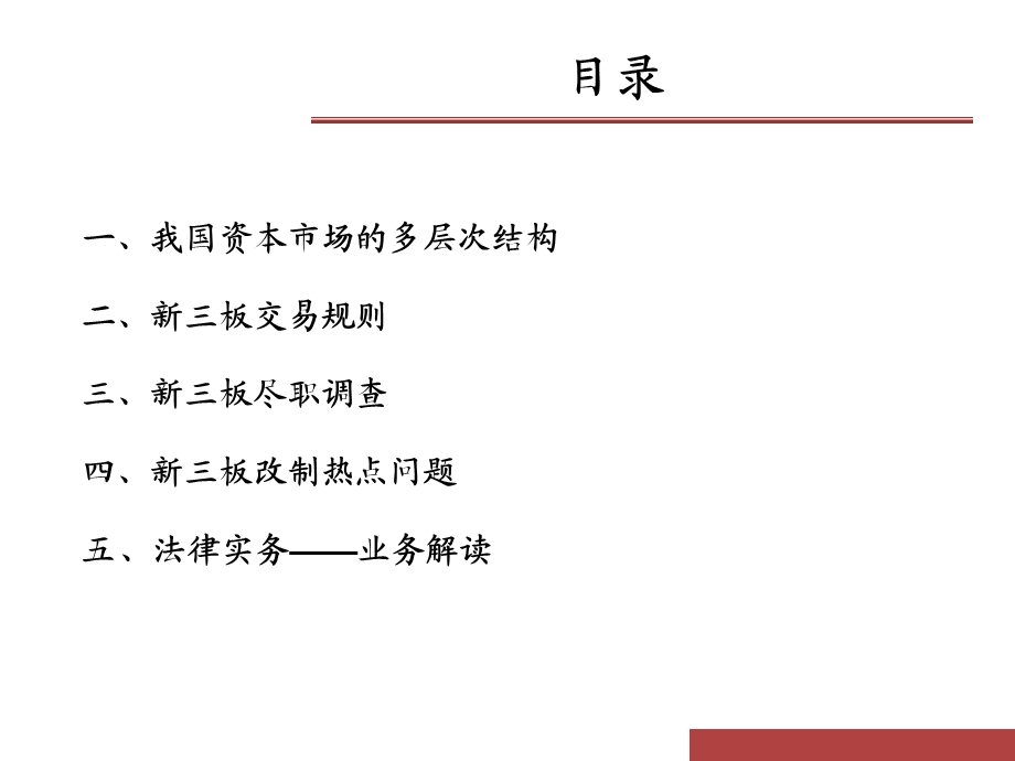 新三板股份报价转让法律实务(律师事务所资料).ppt_第2页