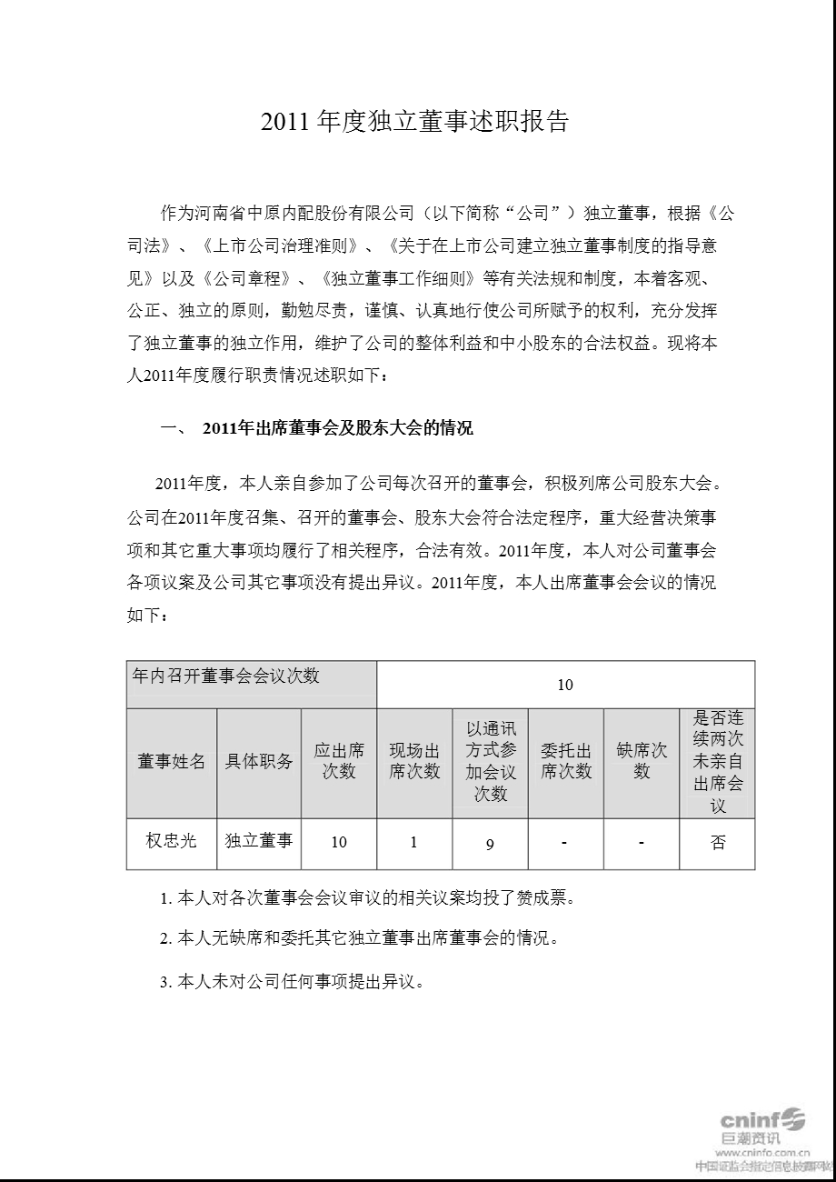 中原内配：独立董事述职报告（权忠光） .ppt_第1页