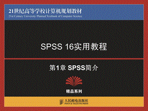 SPSS 16实用教程第1章 SPSS简介.ppt