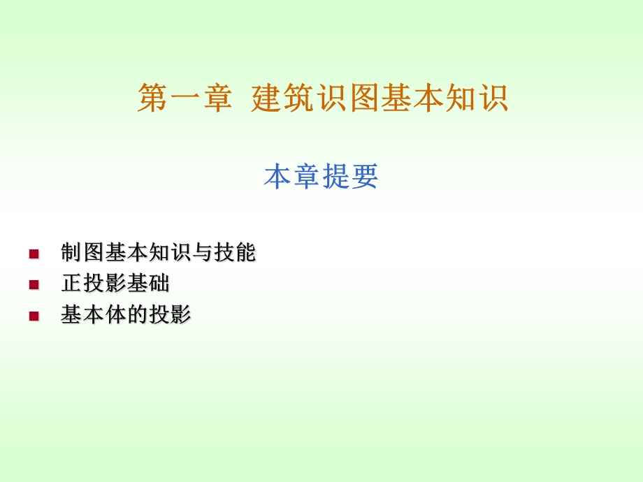 建筑识图基本知识.ppt_第1页