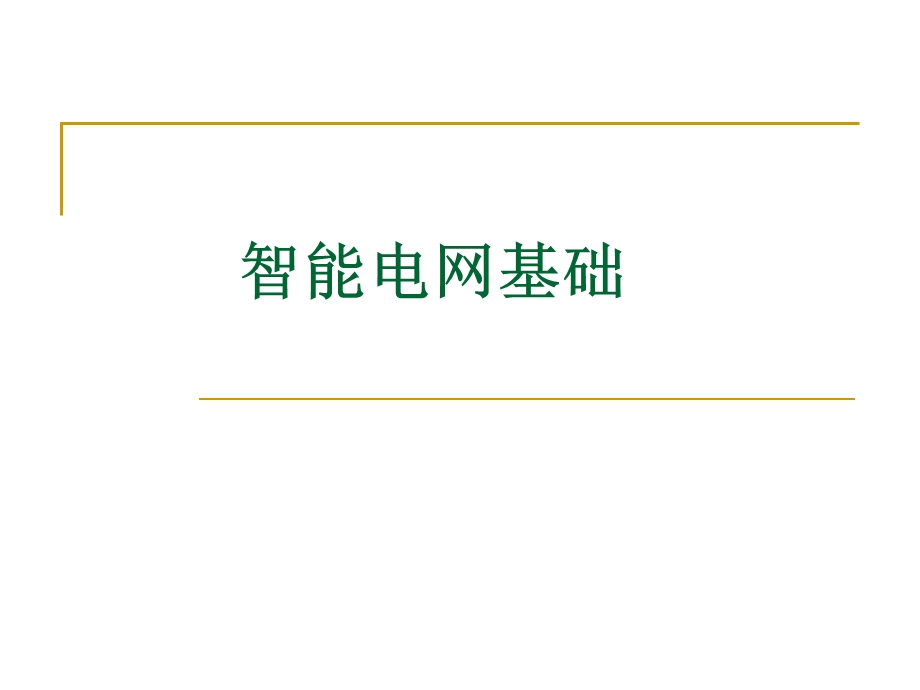 智能电网基础.ppt.ppt_第1页