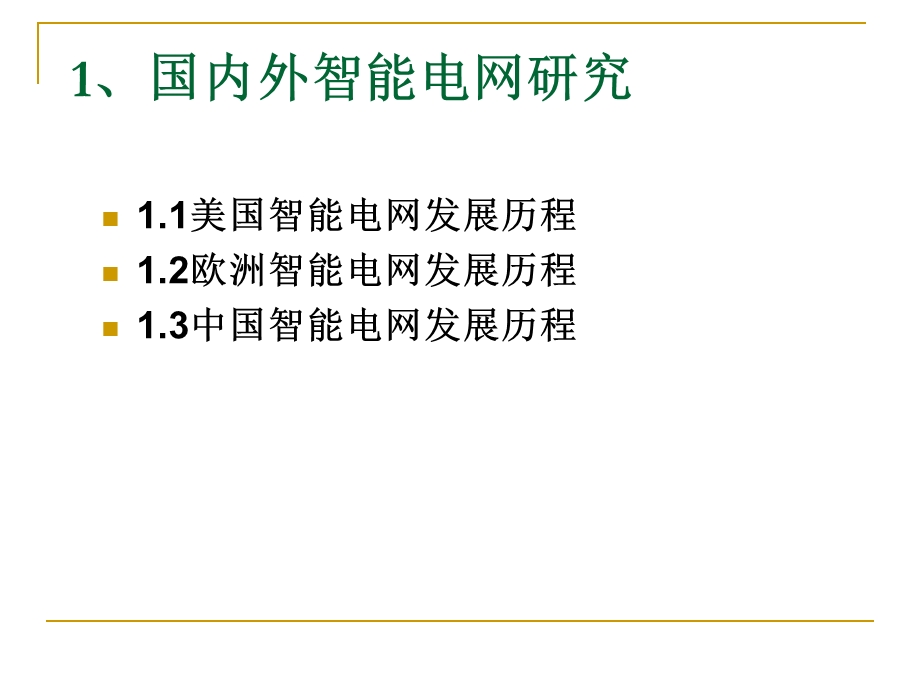 智能电网基础.ppt.ppt_第2页