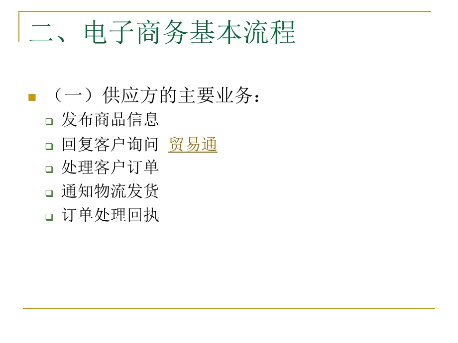 电子商务流程与交易模式.ppt_第3页