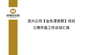 金色漫香郡三期开盘总结汇报.ppt