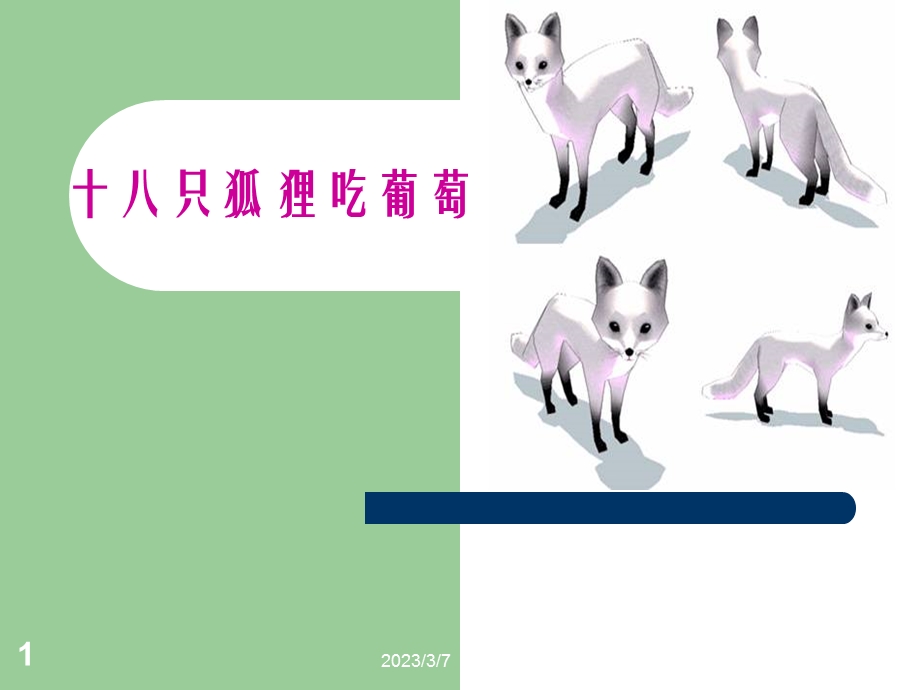 十八只狐狸吃葡萄.ppt_第1页