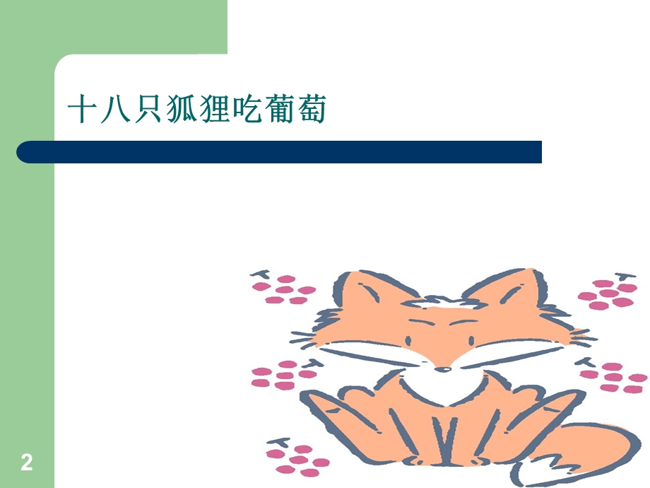 十八只狐狸吃葡萄.ppt_第2页