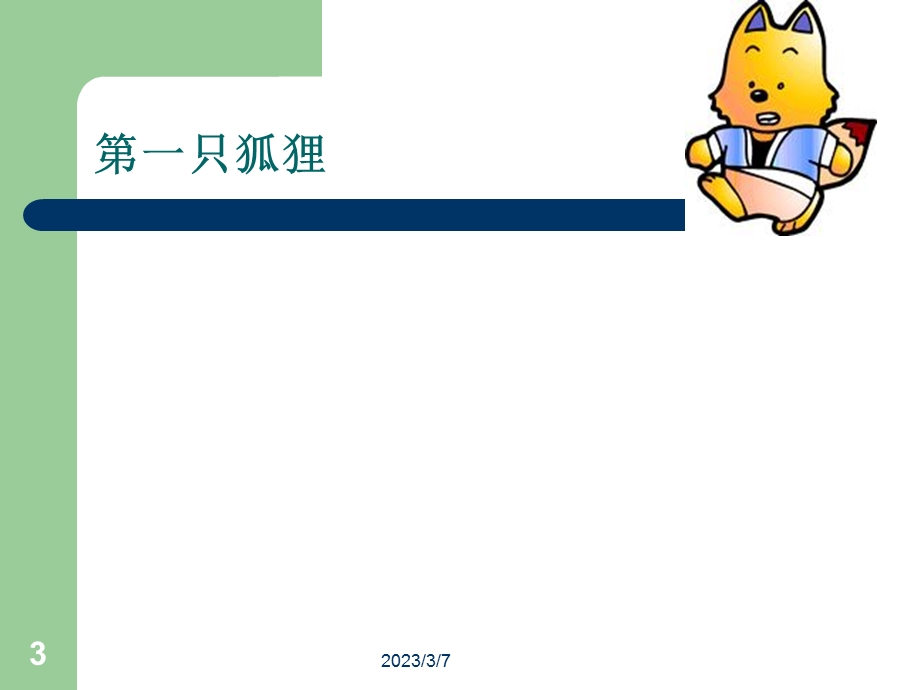 十八只狐狸吃葡萄.ppt_第3页