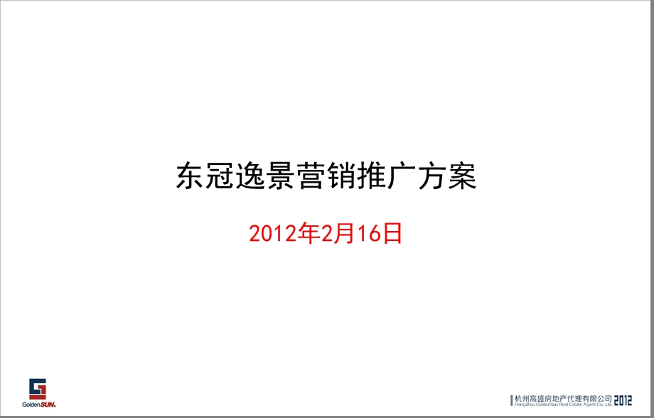 杭州东冠逸景营销推广方案（154页） .ppt_第1页