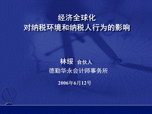 全球化对纳税环境和纳税人行为的影响.ppt