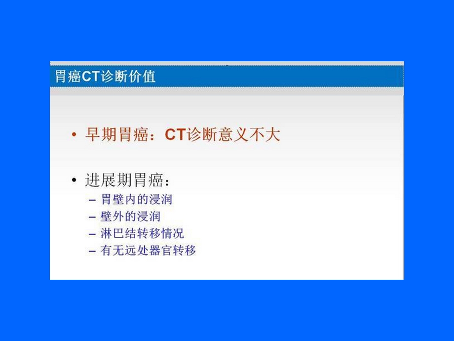 胃癌的CT诊断及TNM分期摘要.ppt_第2页