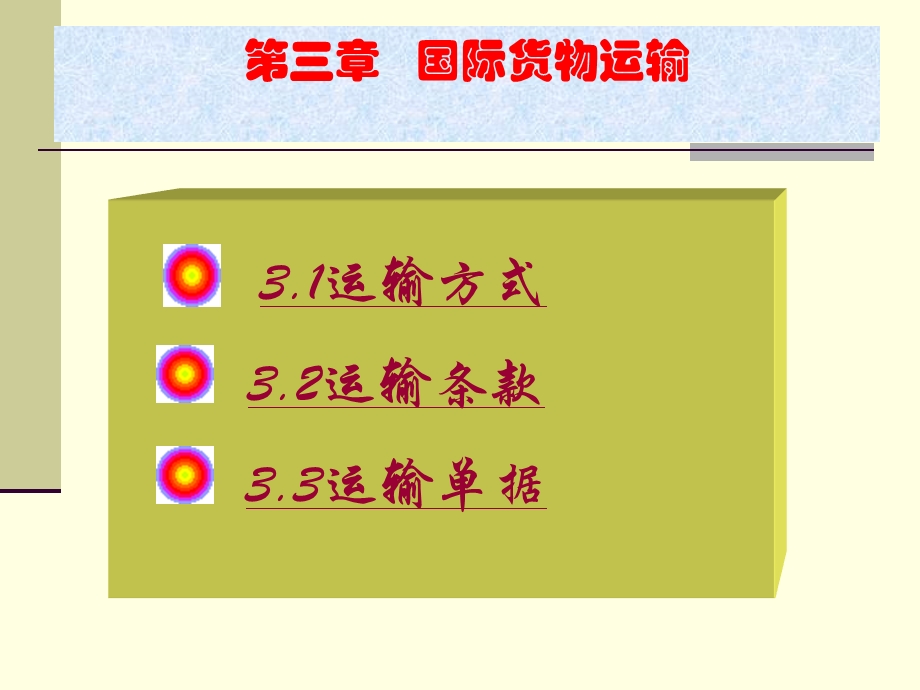 教学课件PPT国际货物运输.ppt_第2页