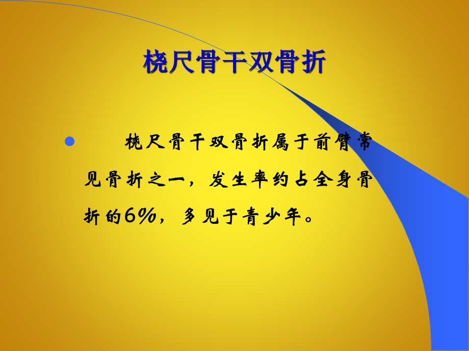 尺桡骨双骨折.ppt.ppt_第1页